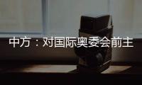 中方�：对国际奥委会前主席雅克·罗格的不幸逝世表示深切哀悼