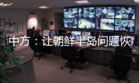 中方
：让朝鲜半岛问题恢复对话�
，美国应首先行动