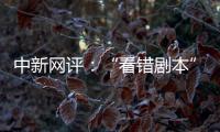 中新网评
：“看错剧本”的脱口秀揭露了真实的美国
