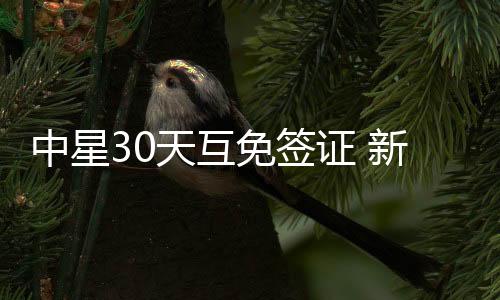 形成一条星马泰免签黄金线路