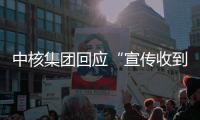 中核集团回应“宣传收到119万份简历”：预计录8000人