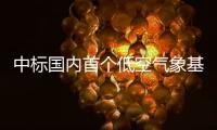 中标国内首个低空气象基建框架采购大单
！珠海这家企业再“出圈”
