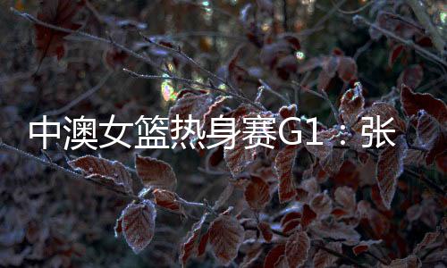 分别是中澳张宇李缘、李一凡