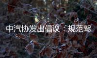 中汽协发出倡议�：规范驾驶辅助宣传与应用！