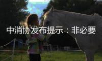 中消协发布提示：非必要不开启“免密支付”