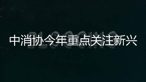 协今兴消中消协指出