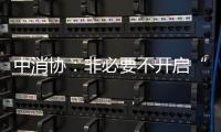 中消协：非必要不开启“免密支付”