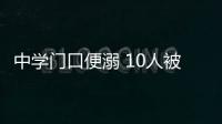 中学门口便溺 10人被禁赛3年
！中国田协就苏州马拉松不文明行为作出处罚