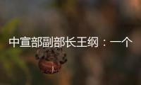 中宣部副部长王纲：一个国家的综合国力，归根到底就是科技硬实力和文化软实力的集成