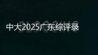 中大2025广东综评录取成绩公布，13人违反考试纪律被取消录取资格
