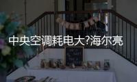 中央空调耗电大?海尔亮相华东冷博会：低碳场景节能50%