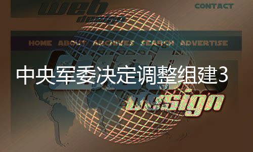 中央组建中毕蒋斌介绍