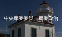 中央军委委员、军委政治工作部上将主任苗华被停职检查