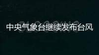 中央气象台继续发布台风橙色预警
�：“烟花”将再次登陆