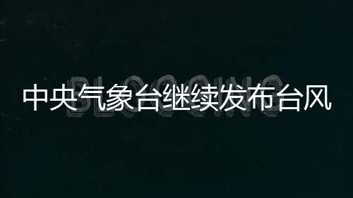 登陆28日将转向东北方向移动
