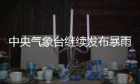 中央气象台继续发布暴雨蓝色预警
、强对流天气蓝色预警
