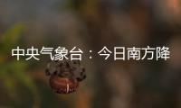 中央气象台
：今日南方降水进入最强时段