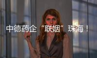 中德药企“联姻”珠海
！高新区这些优势让老外直呼“真香”