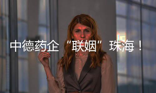 联姻在全球化浪潮推动下