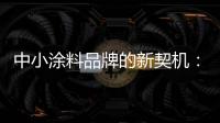 中小涂料品牌的新契机
：向区域性市场发力