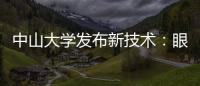 中山大学发布新技术
�：眼部影像可查肝胆疾病