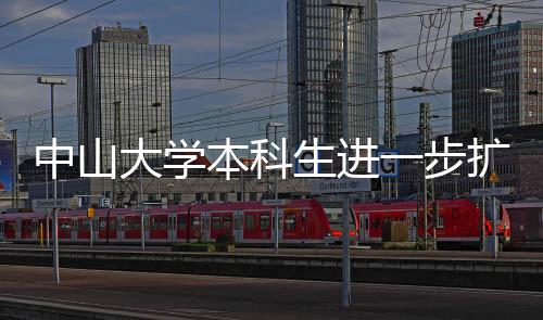 中山大学校长高松向记者透露