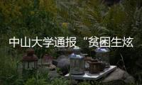 中山大学通报“贫困生炫富”	：终止发放助学金