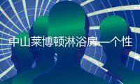 中山莱博顿淋浴房—个性化定制，规模化生产