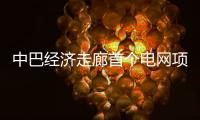 中巴经济走廊首个电网项目启动商业运营 中方：“一带一路”成果惠及各方