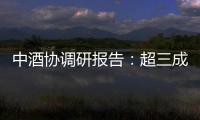 中酒协调研报告：超三成酒商称春节后、五一白酒消费不及去年