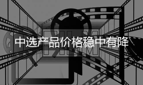 与上一轮集采平稳有序衔接