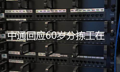 中通争议警方已经介入处理