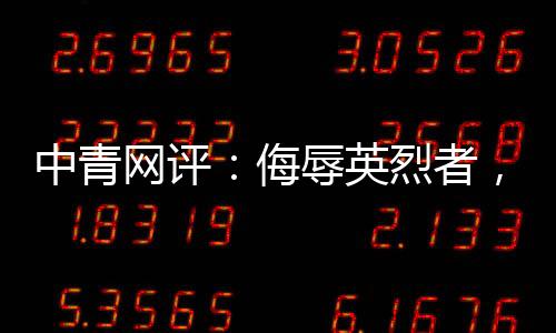 放过情节严重的中青