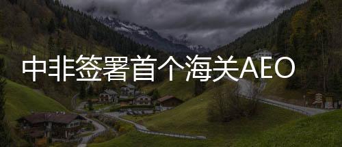 已签署91个互认协议