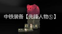 中铁装备【先锋人物⑤】王玉江
	：爱“较真”的钢板雕刻师