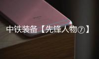中铁装备【先锋人物⑦】李良飞：靠谱的“守护者”