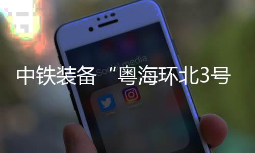 中铁装备环北部湾水资源A5标
