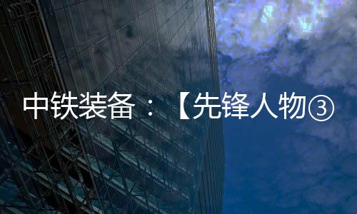 ③蒋他们以科技创新为刃