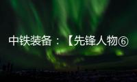 中铁装备：【先锋人物⑥】邓景川：造盾构机的“老师傅”