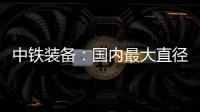 中铁装备�：国内最大直径土压/TBM双模盾构机“龙岗3号”顺利始发