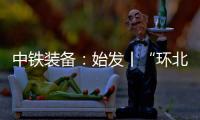 中铁装备：始发丨“环北广西七号”挑战全线最长独头掘进隧洞