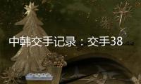 中韩交手记录：交手38次
	，国足2胜13平23负处于绝对劣势