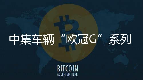 雄起液罐车LTP集团CEO李晓甫