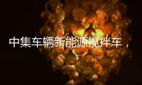 中集车辆新能源搅拌车，硬核助力西南地区重点工程建设