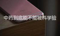中药到底能不能被科学验证？