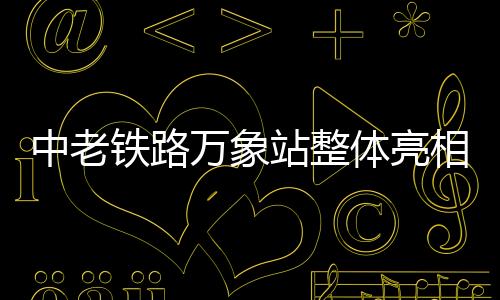 中老站整位于老挝首都万象市