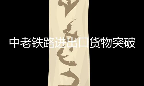 拉动了货运量快速增长