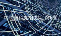 中联重科亮相央视《新闻联播》头条，智慧农业护航“大国粮仓”