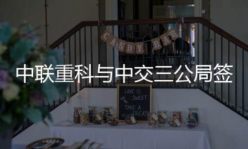 合作打造央地合作典范