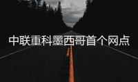 中联重科墨西哥首个网点开业	，点亮拉美市场新坐标